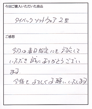 タイベックソフトウェア2型購入のK様からお手紙をいただきました。