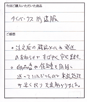 タイベックソフトウェア2型購入のM様からお手紙をいただきました。