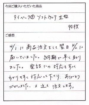 タイベックソフトウェア２型購入のＭ様からのお客様の声