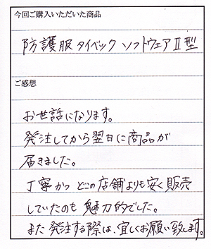 タイベックソフトウェア２型ご購入のN様よりお手紙いただきました