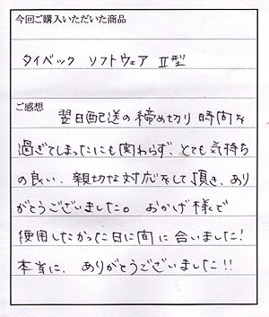 タイベックソフトウェア２型ご購入のN様よりお手紙いただきました