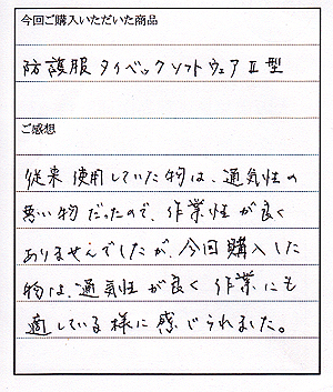 タイベックソフトウェア３型購入のA様からのお手紙