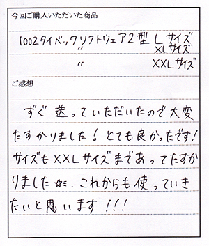 タイベックソフトウェア２型ご購入のT様よりお手紙いただきました