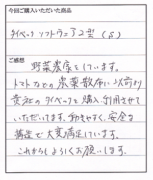 タイベックソフトウェア２型ご購入のY様よりお手紙いただきました