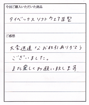 タイベックソフトウェア３型購入のA様からのお手紙