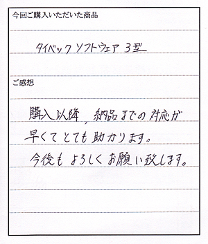 タイベックソフトウェア３型購入のＦ様からのお手紙