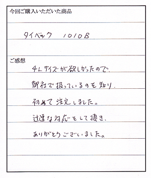 タイベックカバーオール購入のO様からのお客様の声