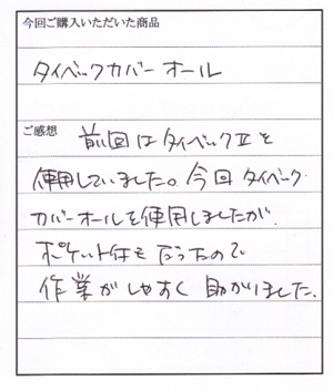 タイベックカバーオール購入のＢ様からのお客様の声